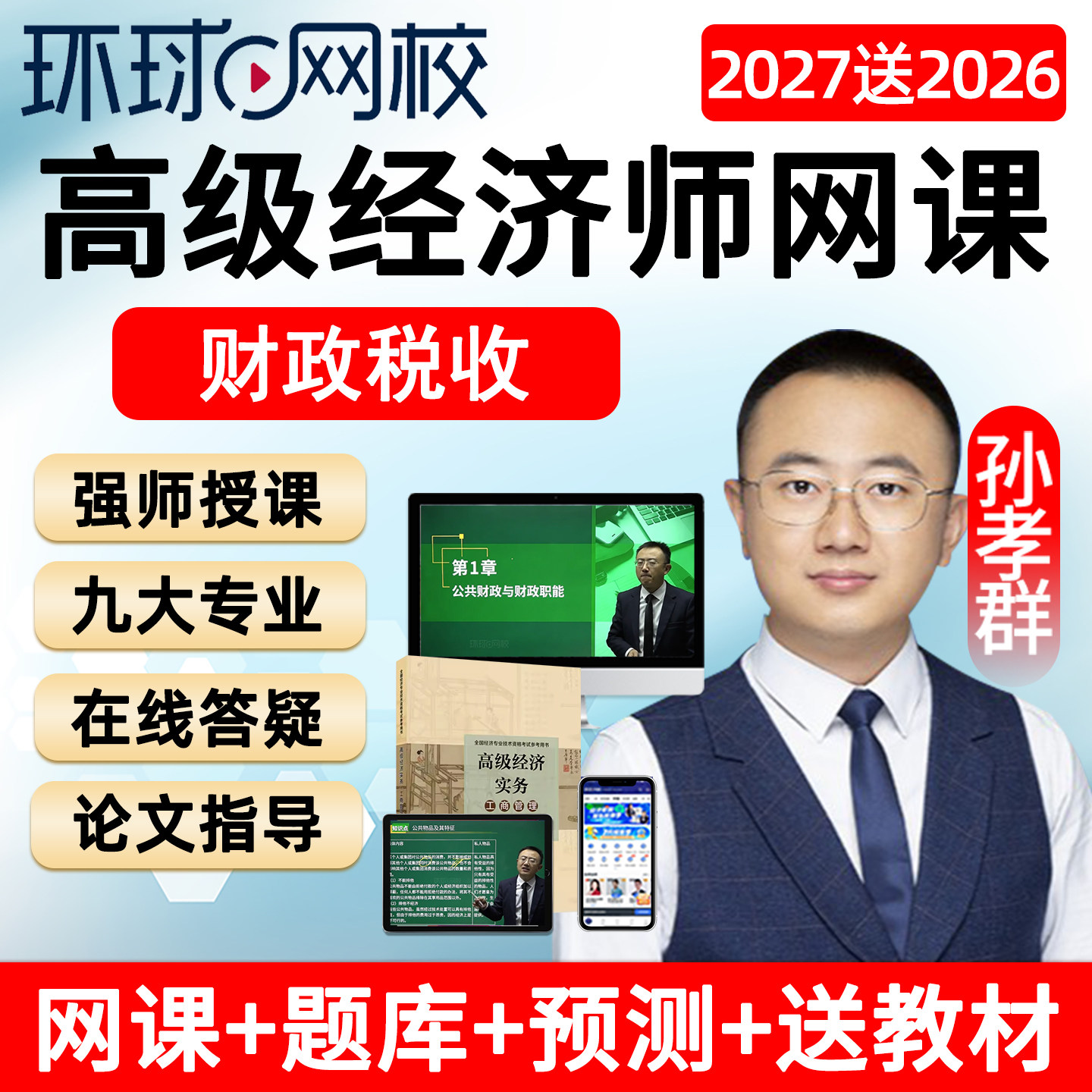 2027高级经济师财税财政税收网课考试视频官方教材课件课程孙孝群图片