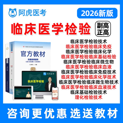 临床医学检验技术副高正高微生物化学基础检验高级职称考试题网课