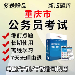 金考典2026重庆市公务员考试题库软件行测申论刷题做题电子版APP