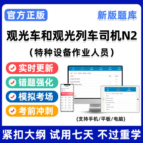 观光车和观光列车司机N2证特种设备作业人员考试真题实操刷题软件