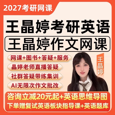 王晶婷考研英语一二2027网课作文批改写作全程领学定制班红果研27