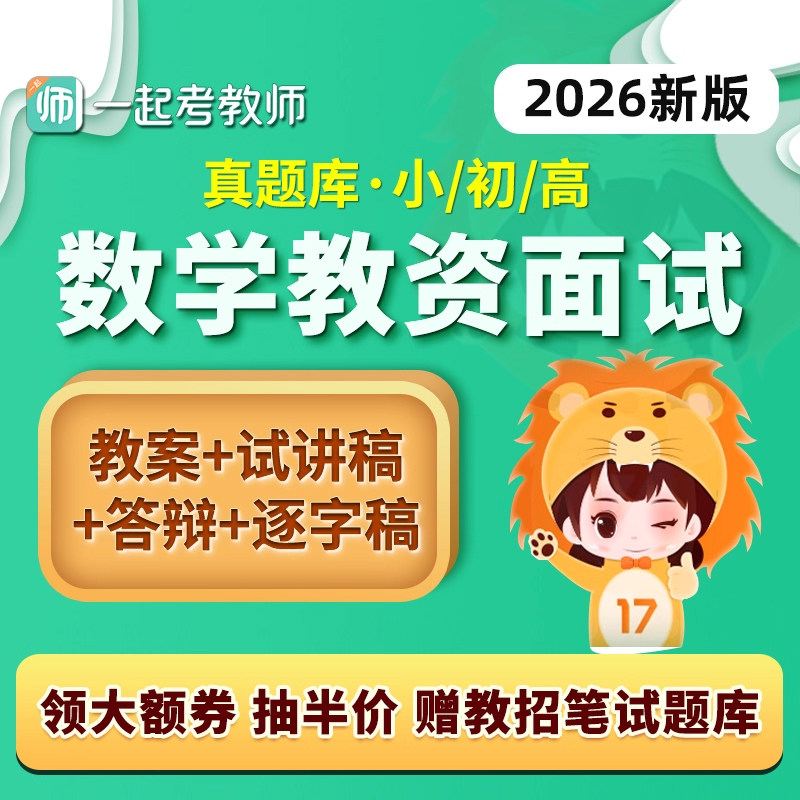 17学堂一起考教师证资格教资面试数学小学初中高中真题试讲逐字稿