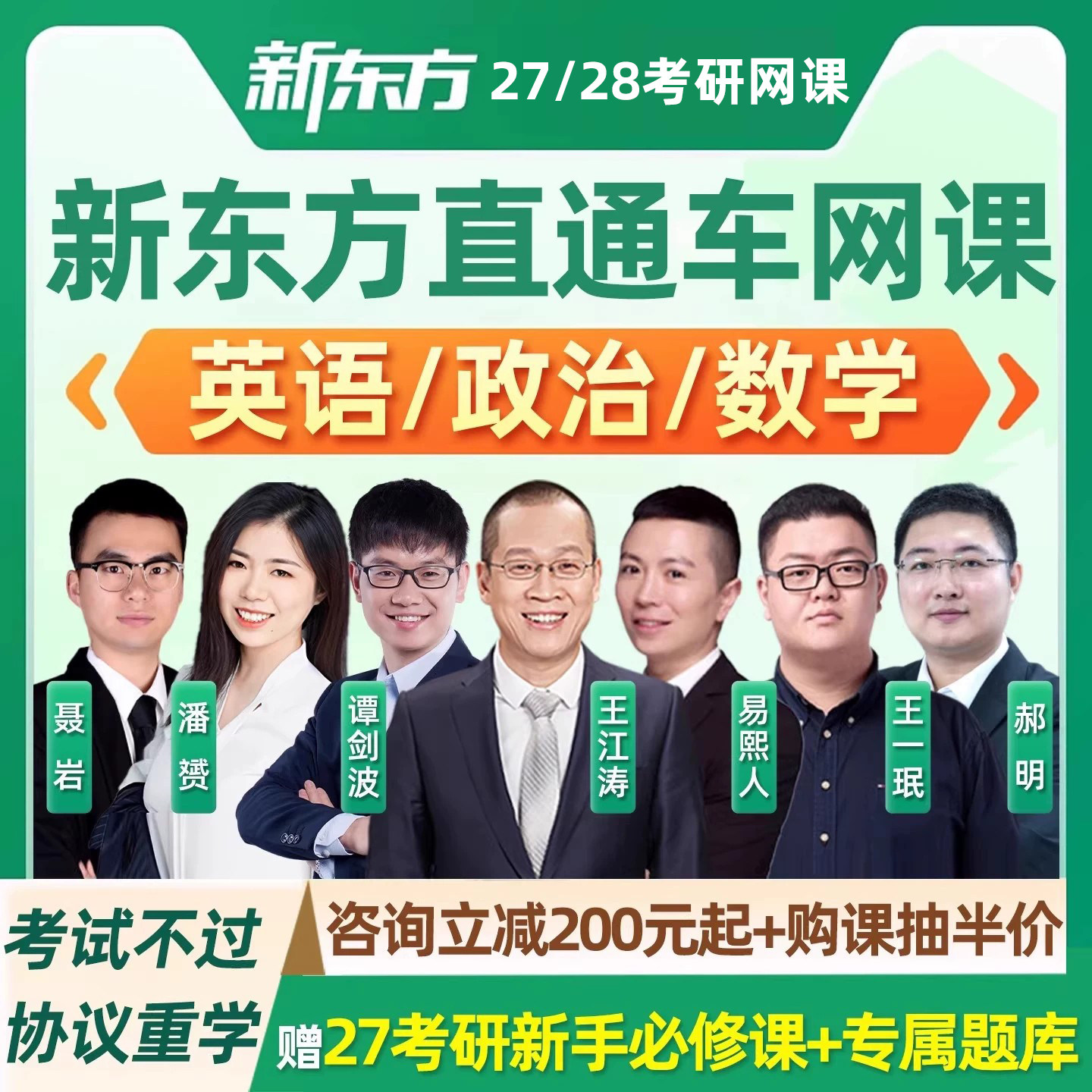 新东方2027考研英语一二政治数学直通车网课公共课无忧计划28课程图片