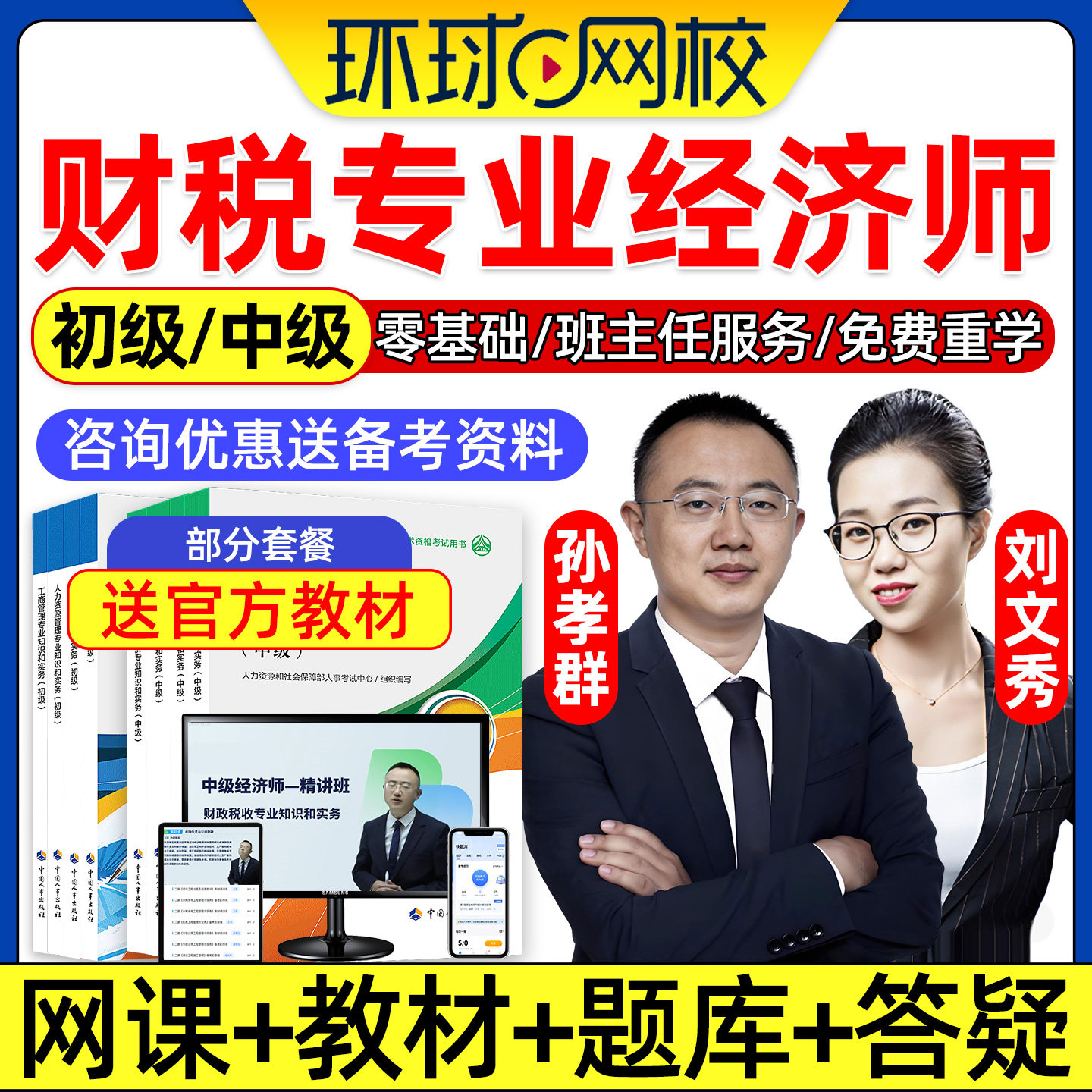 环球网校2026年初级中级经济师财政税收专业网课中经考试官方教材精讲班视频讲义课程课件历年真题电子习题集三色笔记刘文秀孙晓群图片
