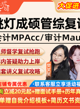 199管综MPAcc会计审计2026考研复试网课程挑灯成硕面试在校26资料