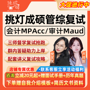 199管综MPAcc会计审计2026考研复试网课程挑灯成硕面试在校26资料