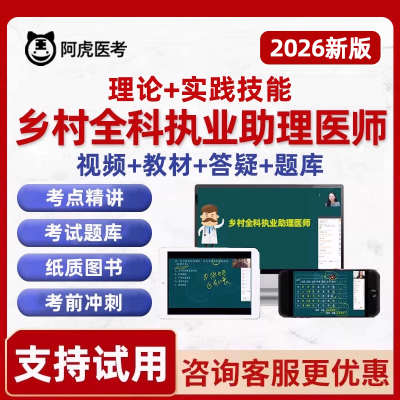 2026阿虎医考乡村全科助理医师资格考试题库历年真题资料网课视频