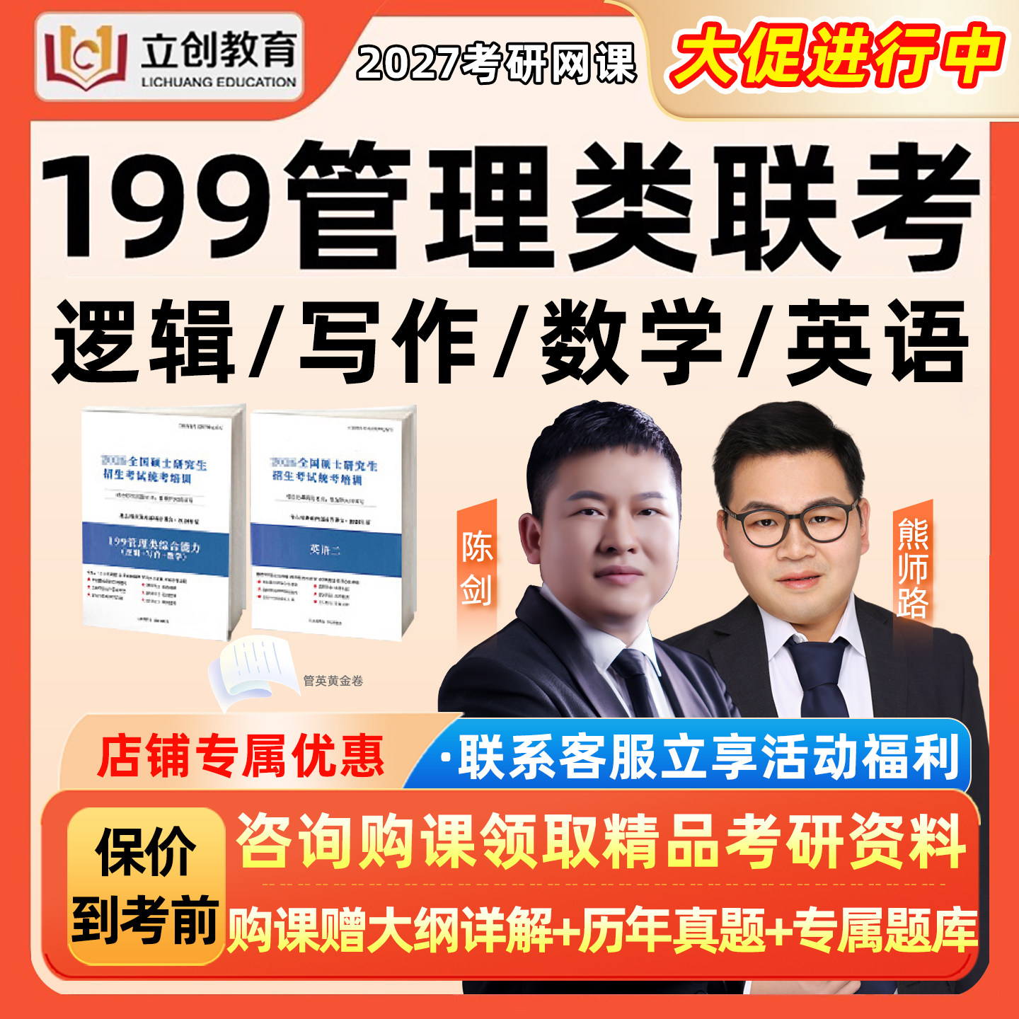 2027考研199管综网课立创教育管理类联考综合能力视频课程27真题图片