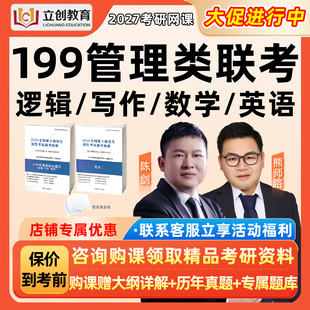 2027考研199管综网课立创教育管理类联考综合能力视频课程27真题