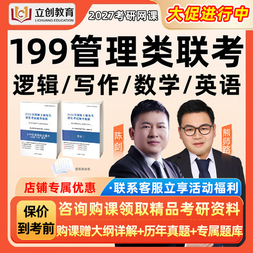 2027考研199管综网课立创教育管理类联考综合能力视频课程27真题