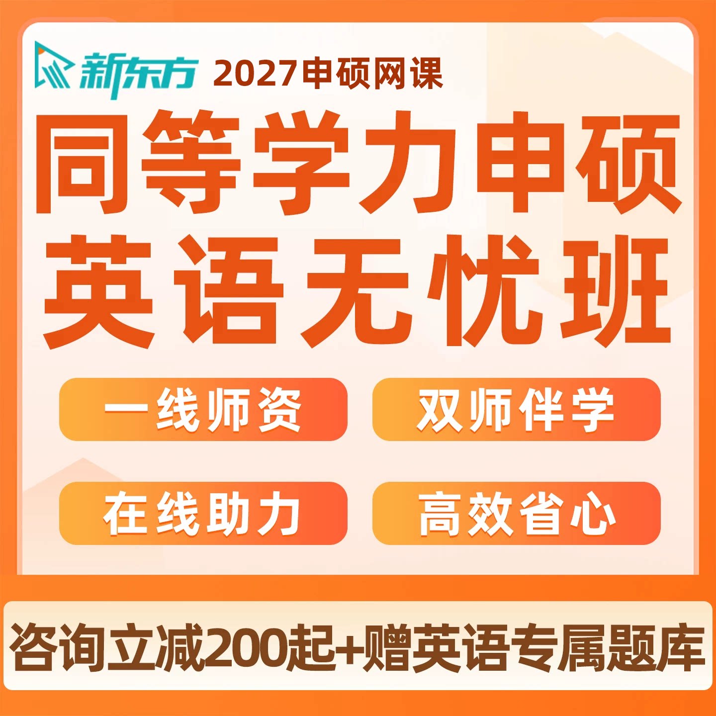 新东方2027同等学力申硕英语网课申请硕士学历词汇真题27视频课程