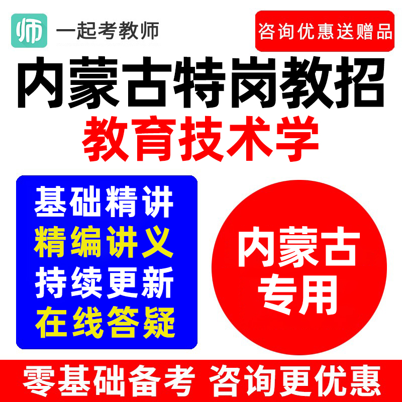 内蒙古特岗教师招聘考试真题教育技术学教招考编制网课视频电子版