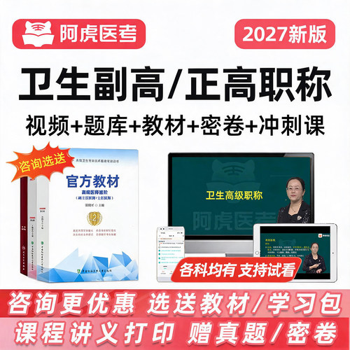 2027阿虎医考副高正高副主任医师卫生高级职称考试真题库视频网课