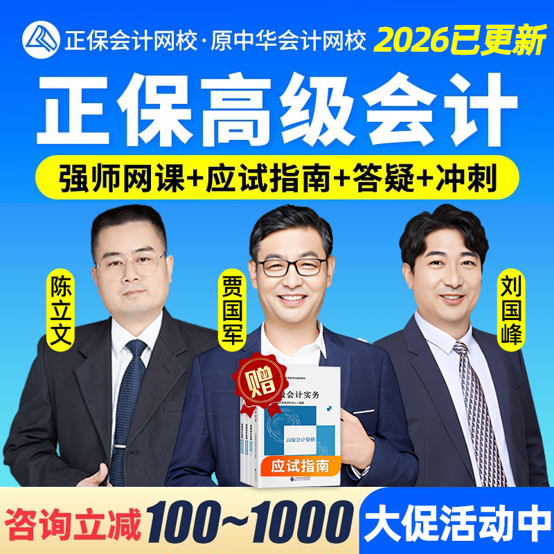 2026年正保高级会计师实务网课课程高会视频教材课件题库机考2025