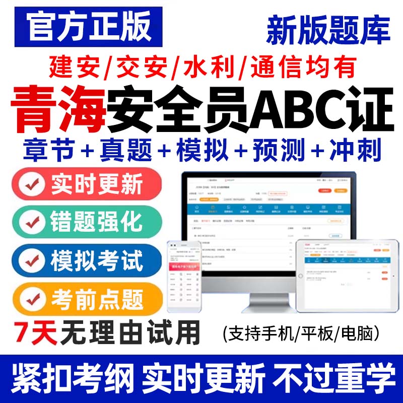 2026年青海省安全员C证B证A证建筑考试题库软件资料真题专职建安图片