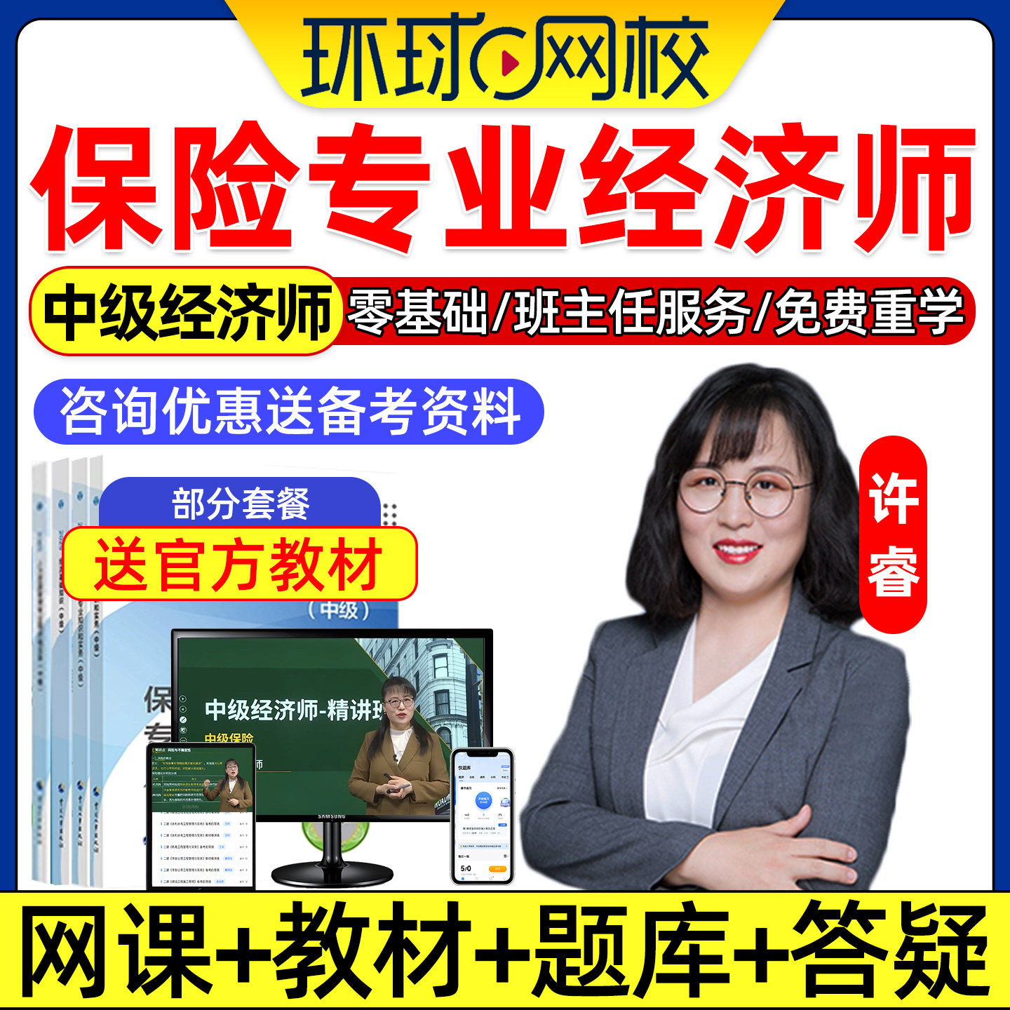 2026年中级经济师保险经济专业网课官方教材视频课件讲义许睿2025
