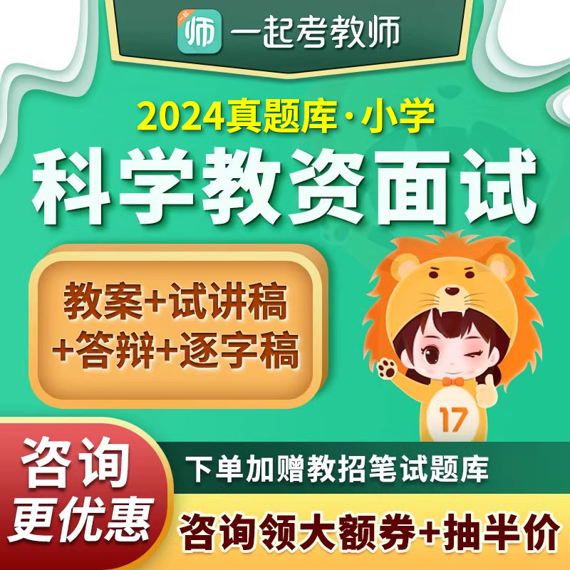 17学堂一起考教师证资格教资面试小学科学试讲教案逐字稿题库资料