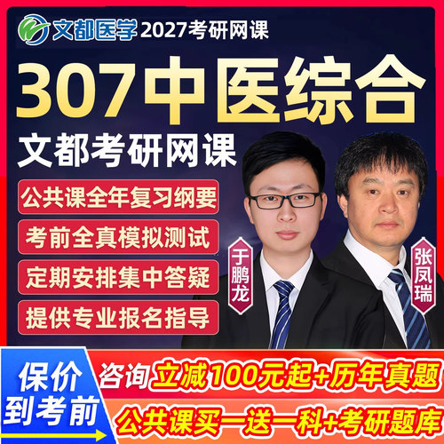 中医综合2027考研307中综网课文都教育临床医学综合能力课程视频