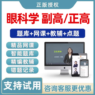 2026年眼科学副高正高副主任医师高级职称考试真题库视频网课教材