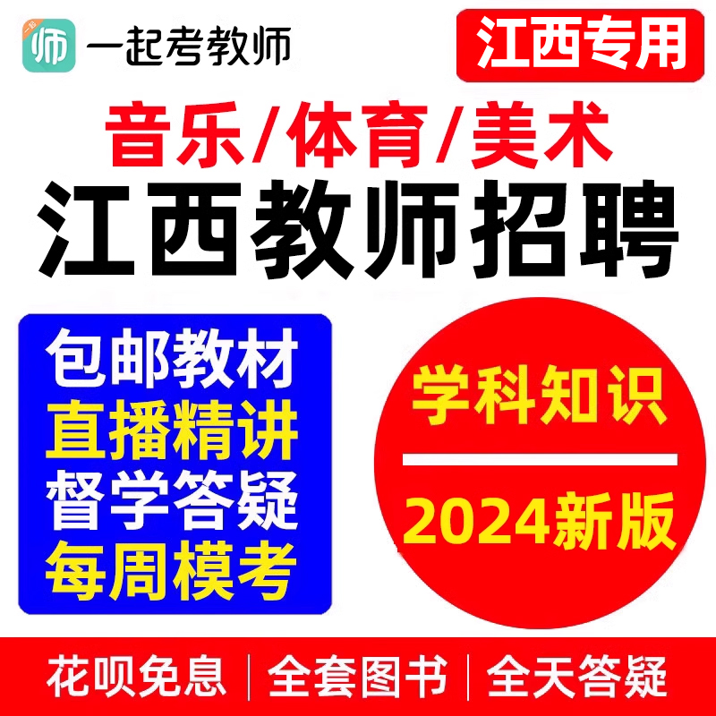 江西教师招聘小学初中高中音乐体育美术学科知识教招网课视频考编-封面