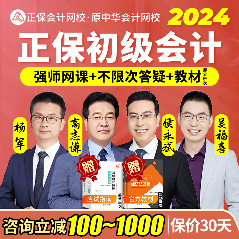 正保会计网校初级会计网课2024初会课程实务和经济法基础侯永斌