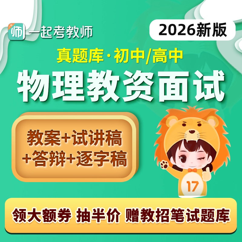 17学堂一起考教师证资格教资面试物理初中高中真题库试讲稿逐字稿