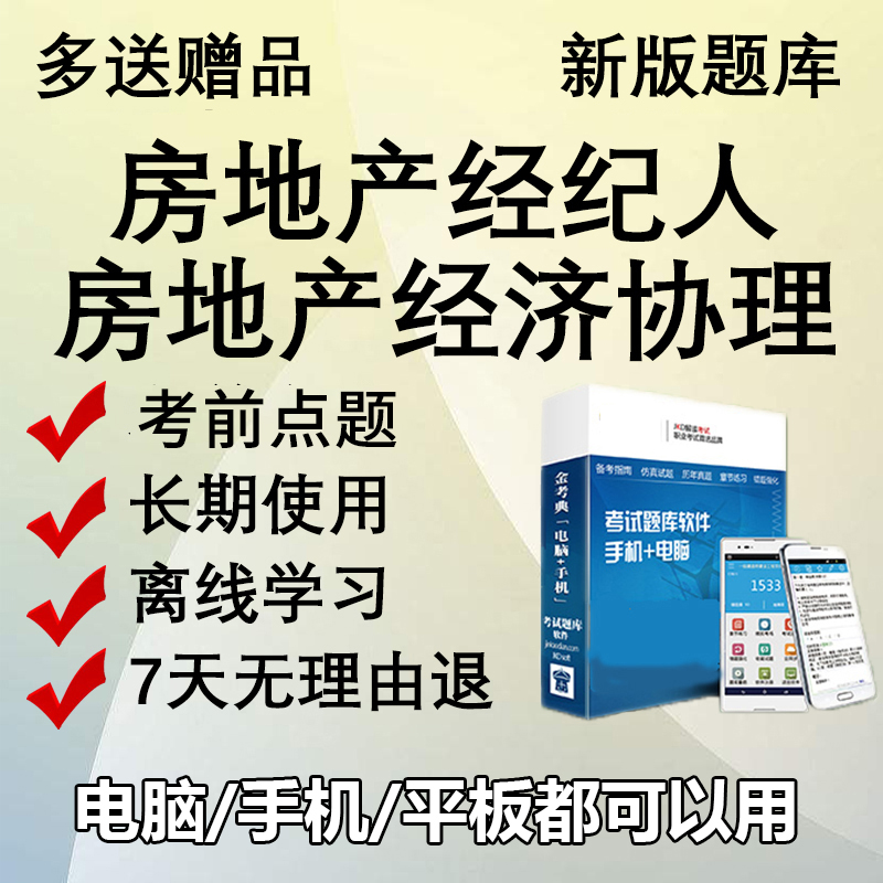 2024年金考典房地产经纪人协理考试题库软件章节做题历年真题资料