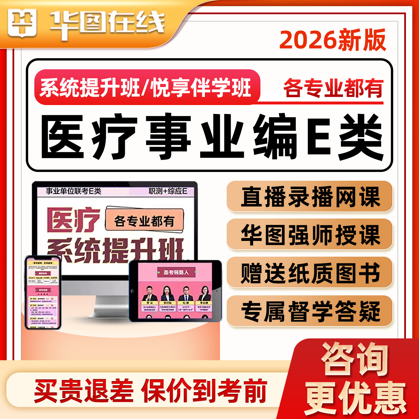 2026华图医疗事业编单位E类招聘考试网课统悦享班课程视频护理中医临床药剂医学技术公共卫生管理西医临床岗位职测综应考公系资料