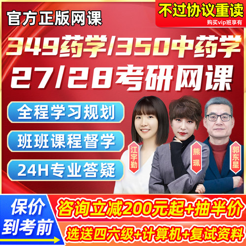 2027考研349药学综合网课程350中药学临床医学28研途药剂学药理学