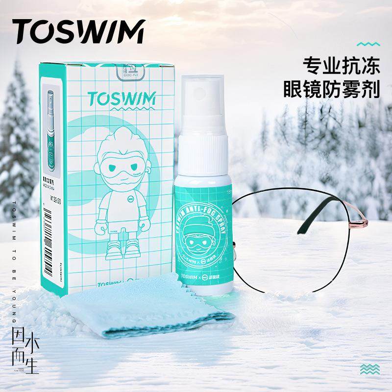TOSWIM冬季防雾剂喷剂眼镜头盔雪镜近视镜片防起雾专用除雾神器