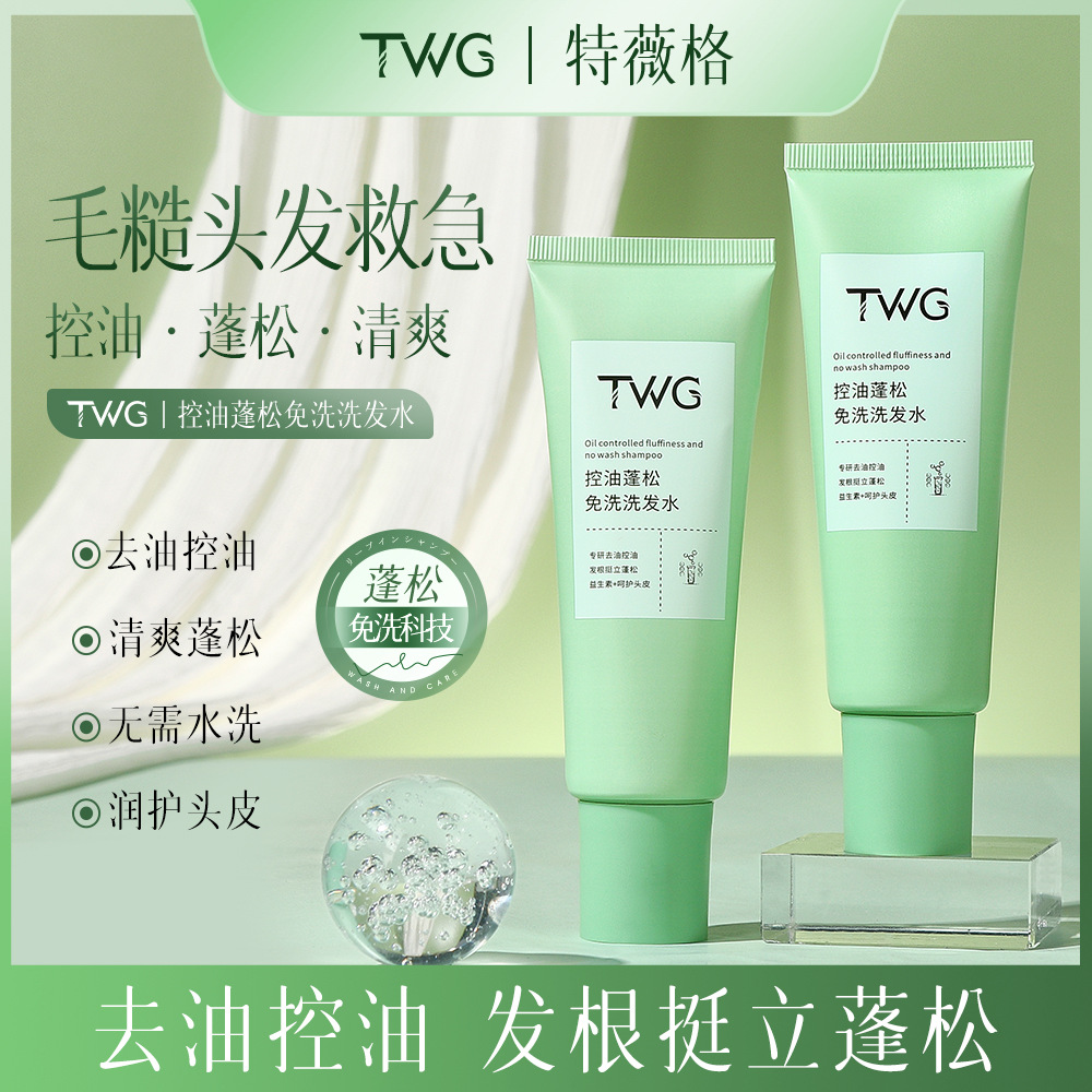 TWG控油蓬松免洗洗发水柔顺清洁补水保湿免洗留香清爽洗发水跨境