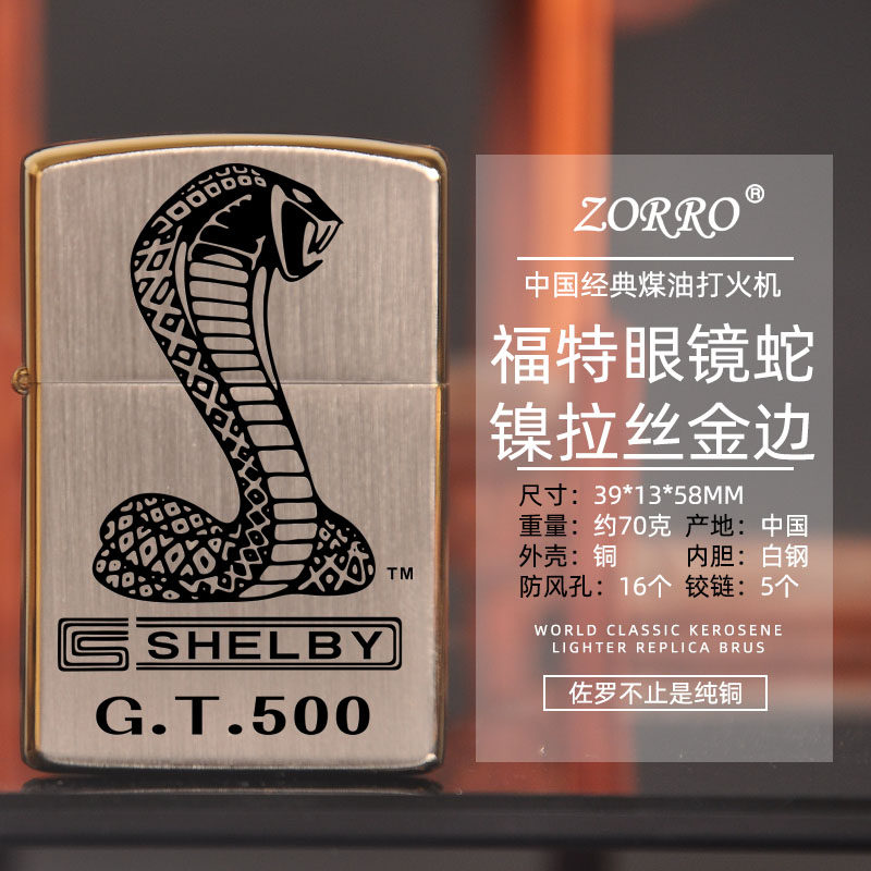 限量版福特GT500眼镜蛇佐罗煤油打火机zorro镍拉丝金边个性定制