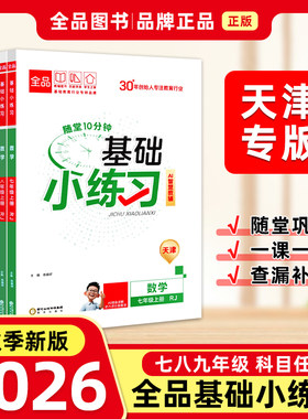 2026秋季新版全品基础小练习