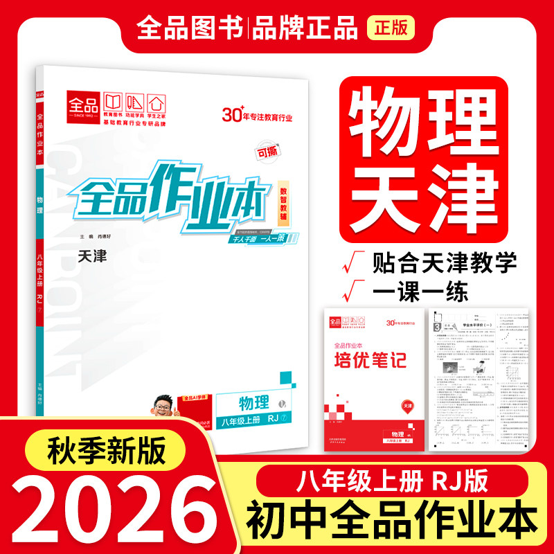 2026秋新款全品作业本八物理图片
