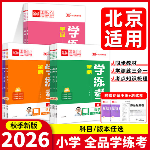 2026春全品小学学练考北京专版
