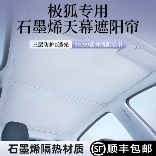 免费试用极狐天窗遮阳帘