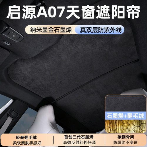 适用长安启源a07遮阳帘改装用品防晒隔热遮阳挡顶天幕天窗遮阳帘