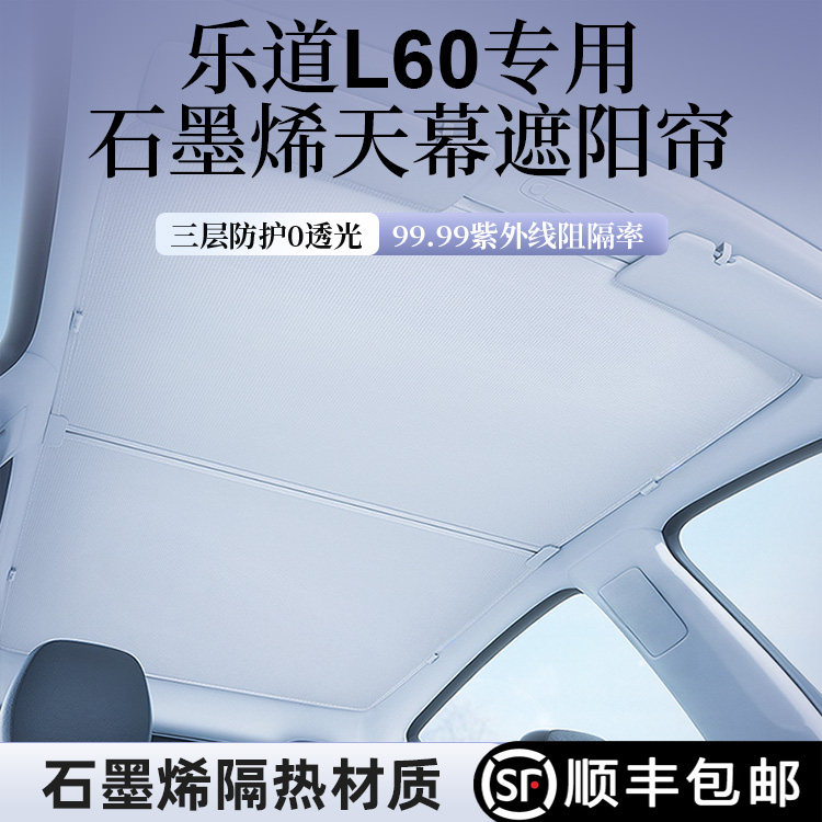 适用乐道L60天窗天幕遮阳帘防晒隔热车顶棚配件遮阳挡改装内饰品