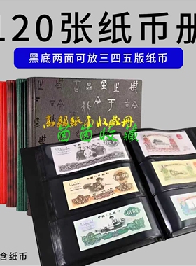 紫罗兰120张三行黑底纸币收藏册马钞人民币钱币收集册钞票空册