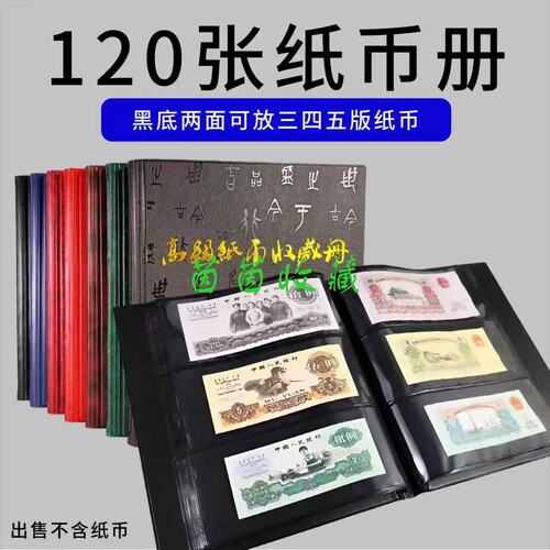 紫罗兰120张三行黑底纸币收藏册马钞人民币钱币收集册钞票空册