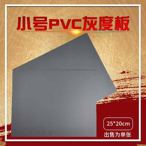 PVC灰度板25*20cm古钱币拍照专用背景灰卡灰板白平衡摄影底板