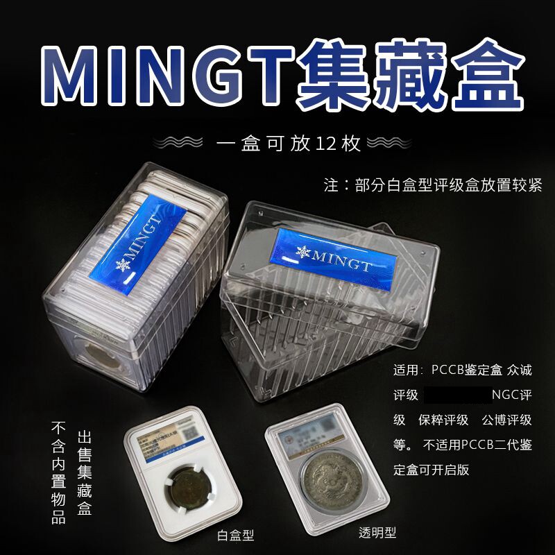明泰三代透明评级币收纳盒12只装鉴定盒集藏盒公博保粹收藏盒图片