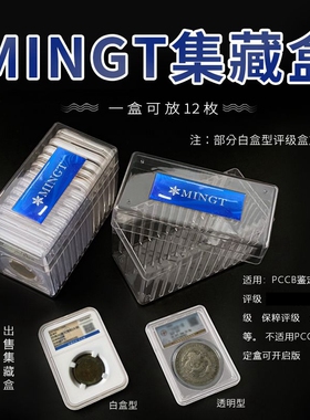 明泰三代透明评级币收纳盒12只装鉴定盒集藏盒公博保粹收藏盒