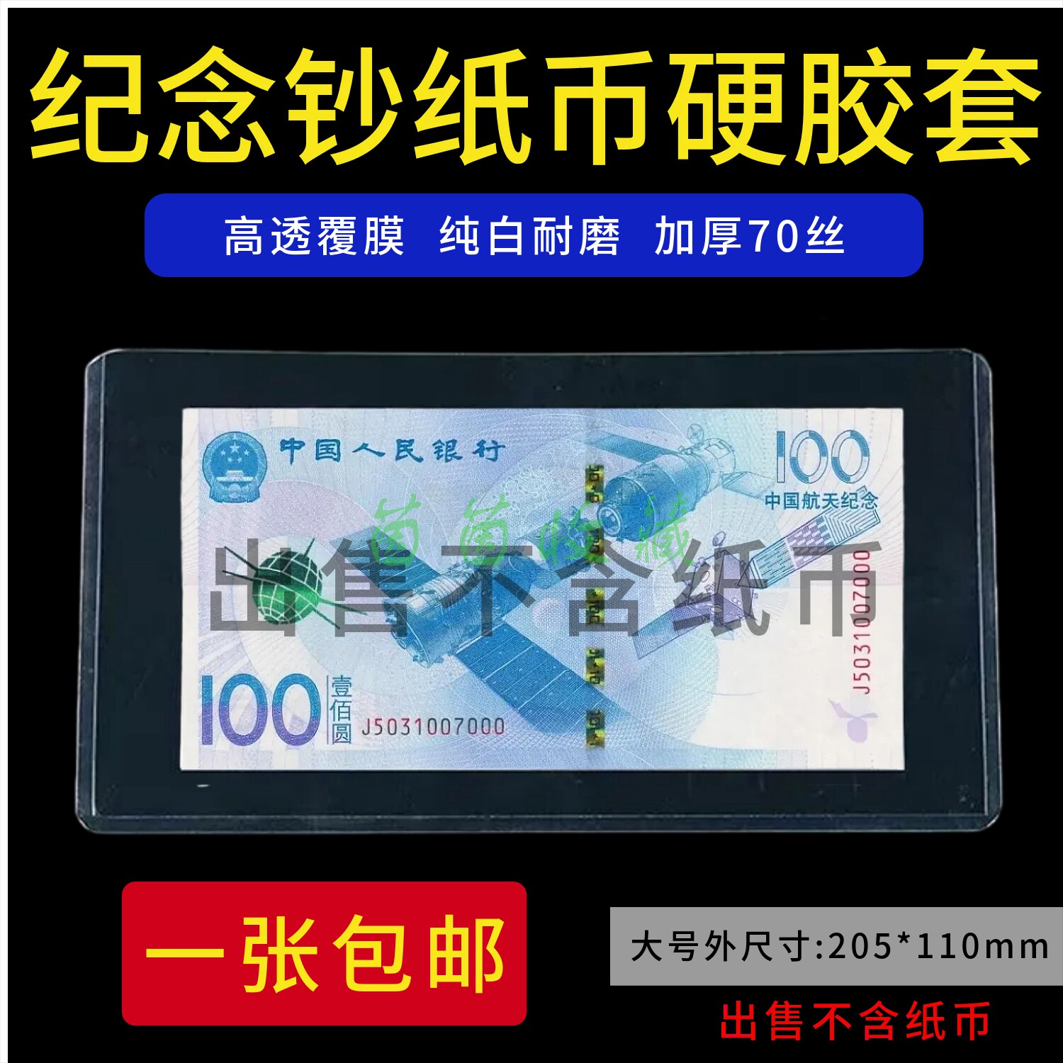 纪念钞纸币硬胶套人民币保护套马年纸钞护币袋收藏硬夹透明邮票夹