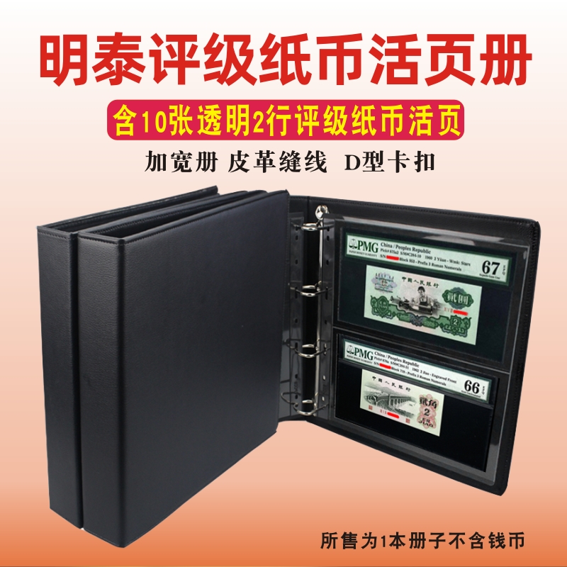 明泰PCCB评级纸币收藏册 PMG评级币收藏册钱币人民币保护册活页册