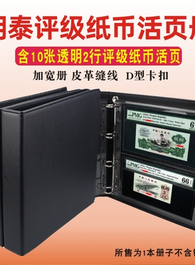 明泰PCCB评级纸币收藏册 PMG评级币收藏册钱币人民币保护册活页册