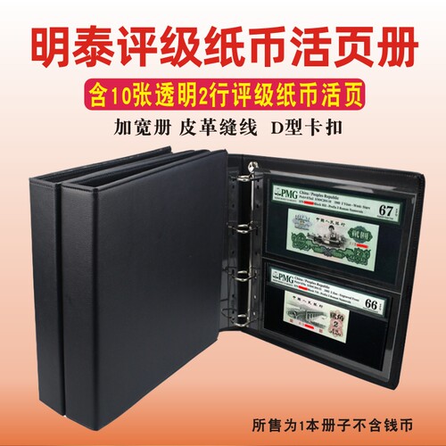 明泰PCCB评级纸币收藏册 PMG评级币收藏册钱币人民币保护册活页册