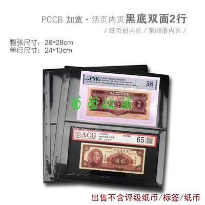 明泰PCCB评级纸币收藏册内页PMG加宽九孔黑底2行活页集邮册邮票册