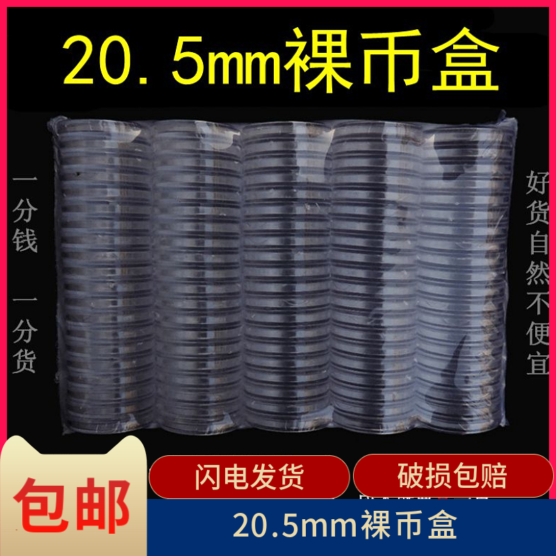 裸币盒20.5mm菊花一角纪念币 一毛壹硬币带国徽钱币保护小圆盒钱