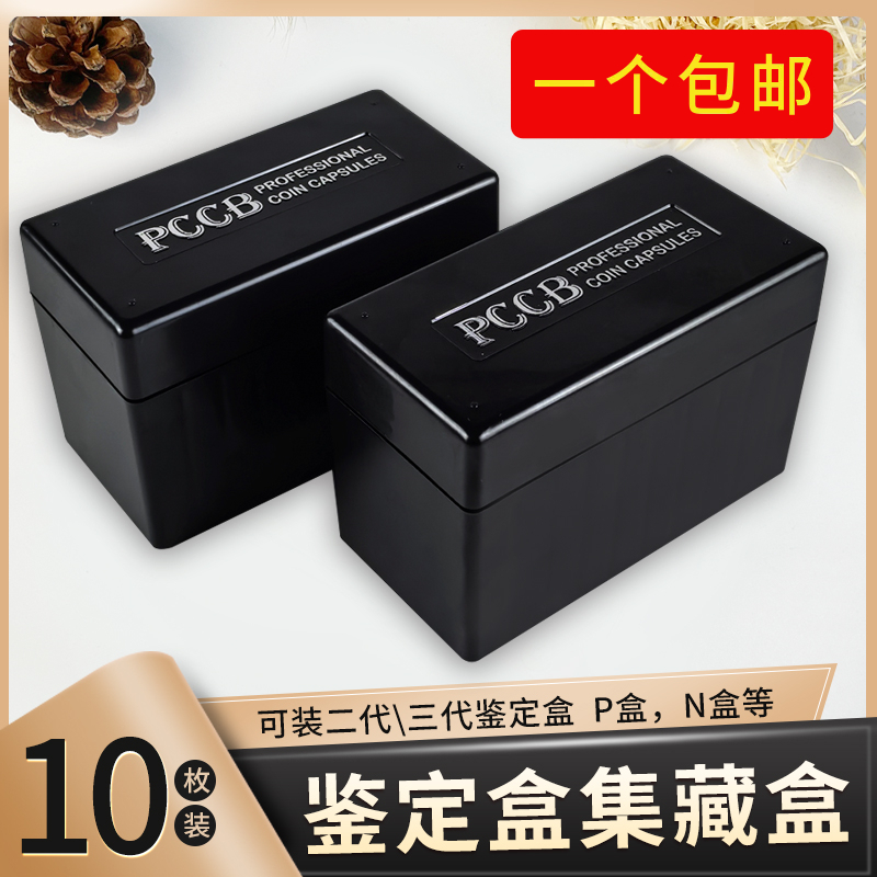 明泰PCCB评级币鉴定盒10只集藏箱十枚装评级币收藏盒公博收纳盒